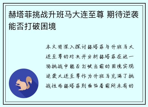 赫塔菲挑战升班马大连至尊 期待逆袭能否打破困境