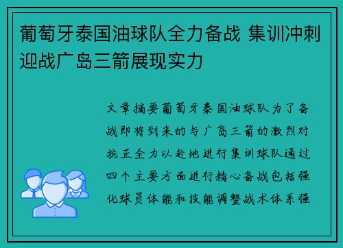 葡萄牙泰国油球队全力备战 集训冲刺迎战广岛三箭展现实力