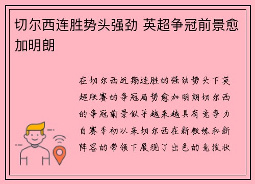 切尔西连胜势头强劲 英超争冠前景愈加明朗