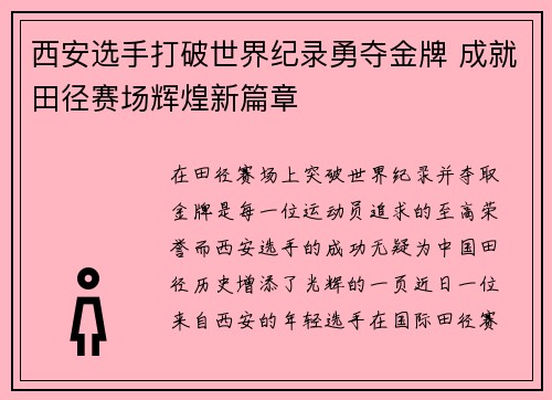 西安选手打破世界纪录勇夺金牌 成就田径赛场辉煌新篇章