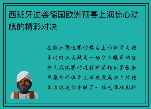 西班牙逆袭德国欧洲预赛上演惊心动魄的精彩对决