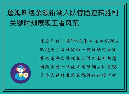 詹姆斯绝杀领衔湖人队惊险逆转胜利 关键时刻展现王者风范