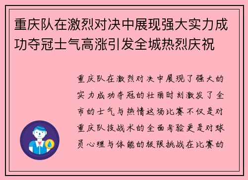 重庆队在激烈对决中展现强大实力成功夺冠士气高涨引发全城热烈庆祝