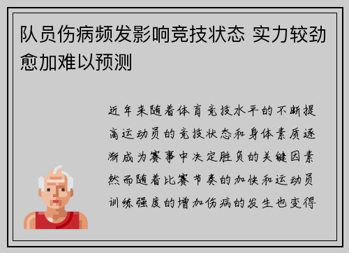 队员伤病频发影响竞技状态 实力较劲愈加难以预测