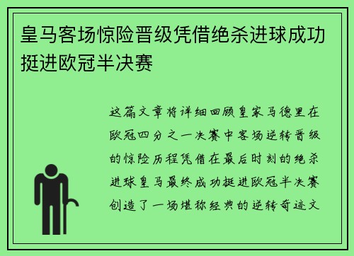皇马客场惊险晋级凭借绝杀进球成功挺进欧冠半决赛