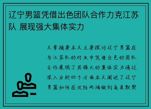 辽宁男篮凭借出色团队合作力克江苏队 展现强大集体实力