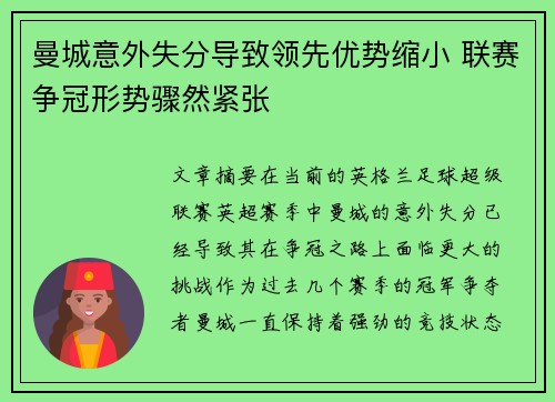 曼城意外失分导致领先优势缩小 联赛争冠形势骤然紧张