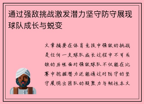 通过强敌挑战激发潜力坚守防守展现球队成长与蜕变