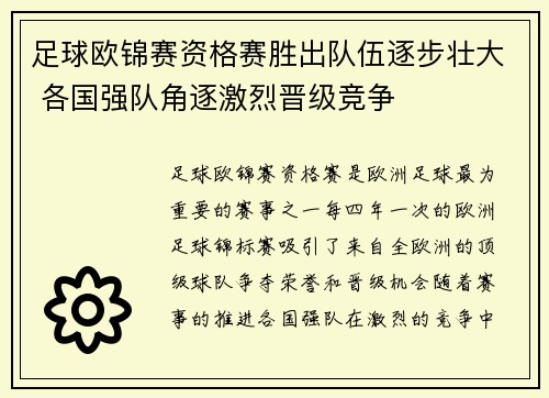 足球欧锦赛资格赛胜出队伍逐步壮大 各国强队角逐激烈晋级竞争