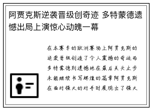 阿贾克斯逆袭晋级创奇迹 多特蒙德遗憾出局上演惊心动魄一幕