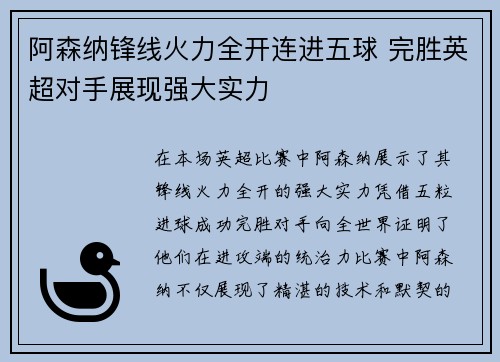 阿森纳锋线火力全开连进五球 完胜英超对手展现强大实力