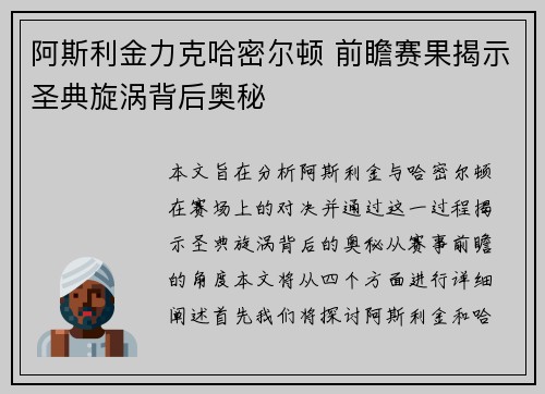 阿斯利金力克哈密尔顿 前瞻赛果揭示圣典旋涡背后奥秘