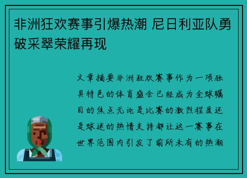 非洲狂欢赛事引爆热潮 尼日利亚队勇破采翠荣耀再现