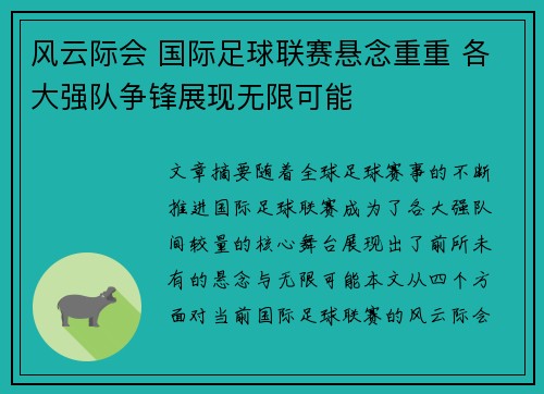 风云际会 国际足球联赛悬念重重 各大强队争锋展现无限可能
