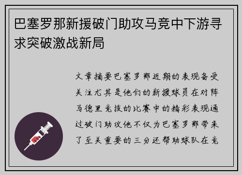 巴塞罗那新援破门助攻马竞中下游寻求突破激战新局