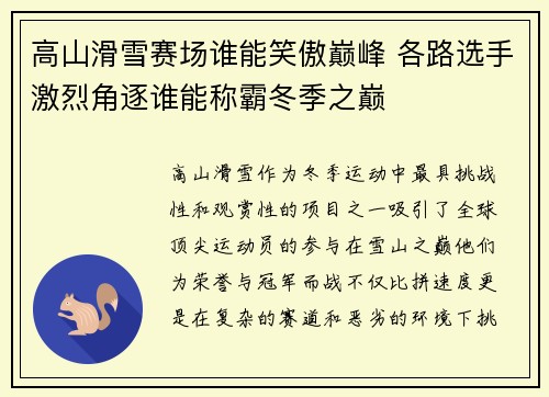 高山滑雪赛场谁能笑傲巅峰 各路选手激烈角逐谁能称霸冬季之巅