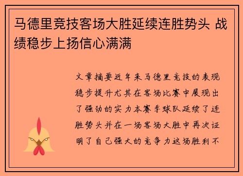 马德里竞技客场大胜延续连胜势头 战绩稳步上扬信心满满