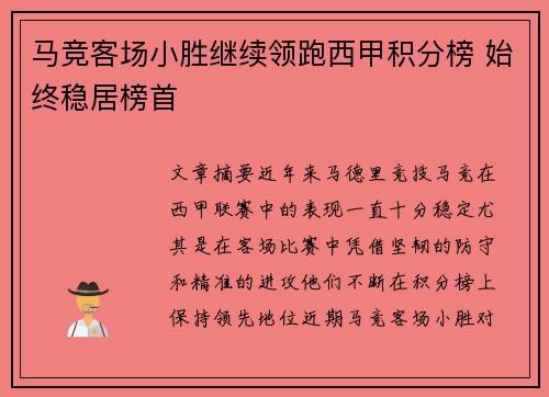马竞客场小胜继续领跑西甲积分榜 始终稳居榜首