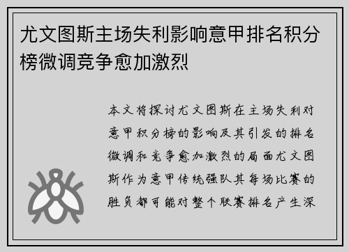 尤文图斯主场失利影响意甲排名积分榜微调竞争愈加激烈