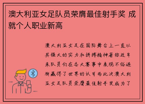 澳大利亚女足队员荣膺最佳射手奖 成就个人职业新高
