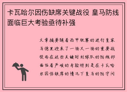 卡瓦哈尔因伤缺席关键战役 皇马防线面临巨大考验亟待补强