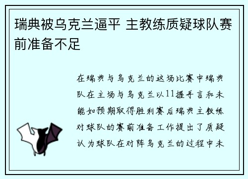 瑞典被乌克兰逼平 主教练质疑球队赛前准备不足
