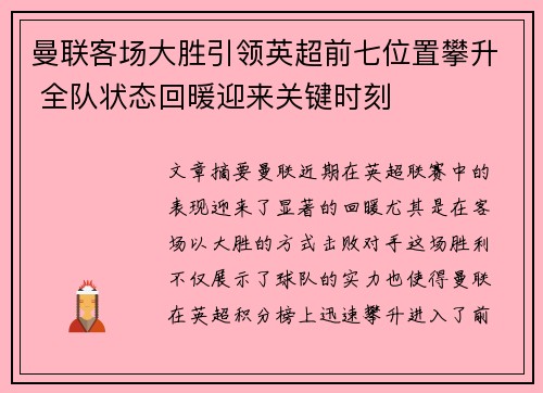 曼联客场大胜引领英超前七位置攀升 全队状态回暖迎来关键时刻