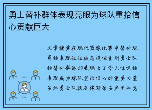 勇士替补群体表现亮眼为球队重拾信心贡献巨大