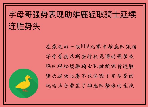 字母哥强势表现助雄鹿轻取骑士延续连胜势头