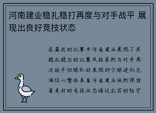 河南建业稳扎稳打再度与对手战平 展现出良好竞技状态