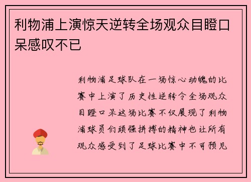 利物浦上演惊天逆转全场观众目瞪口呆感叹不已