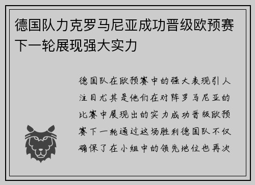 德国队力克罗马尼亚成功晋级欧预赛下一轮展现强大实力