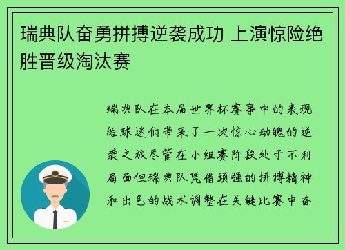 瑞典队奋勇拼搏逆袭成功 上演惊险绝胜晋级淘汰赛