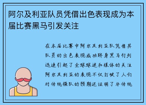 阿尔及利亚队员凭借出色表现成为本届比赛黑马引发关注