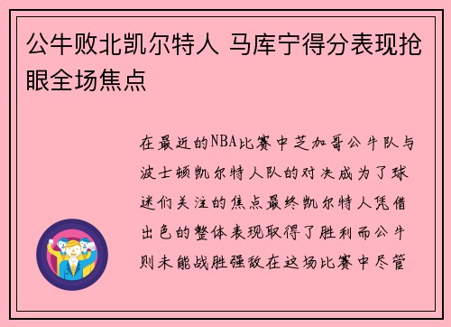 公牛败北凯尔特人 马库宁得分表现抢眼全场焦点