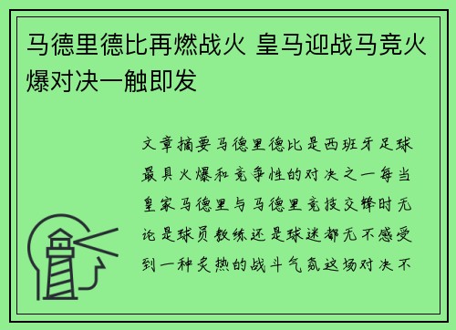 马德里德比再燃战火 皇马迎战马竞火爆对决一触即发