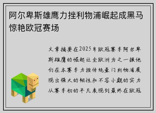 阿尔卑斯雄鹰力挫利物浦崛起成黑马惊艳欧冠赛场