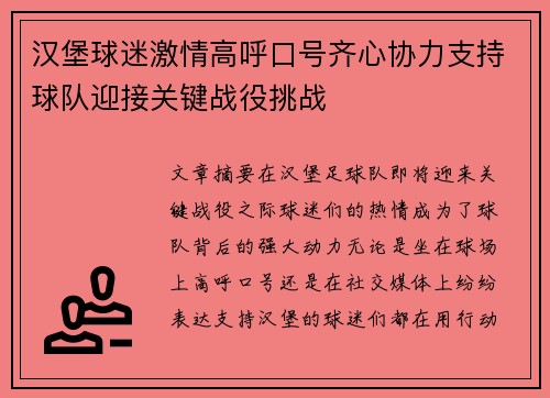 汉堡球迷激情高呼口号齐心协力支持球队迎接关键战役挑战