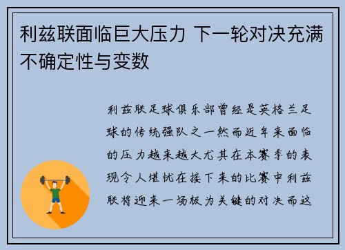 利兹联面临巨大压力 下一轮对决充满不确定性与变数
