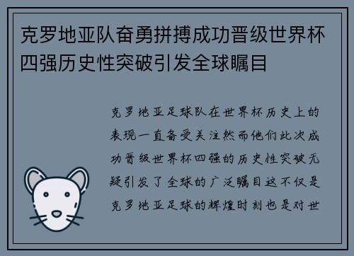 克罗地亚队奋勇拼搏成功晋级世界杯四强历史性突破引发全球瞩目