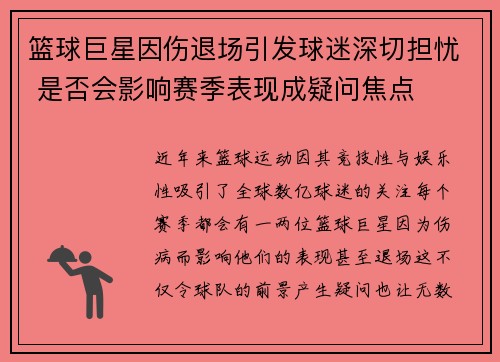 篮球巨星因伤退场引发球迷深切担忧 是否会影响赛季表现成疑问焦点