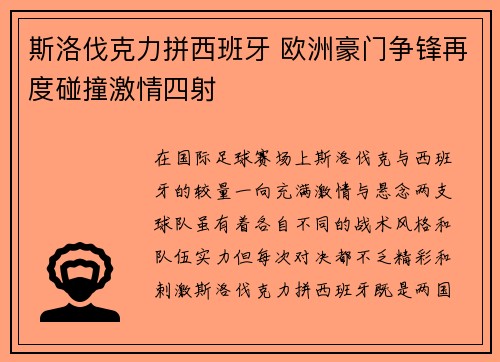 斯洛伐克力拼西班牙 欧洲豪门争锋再度碰撞激情四射