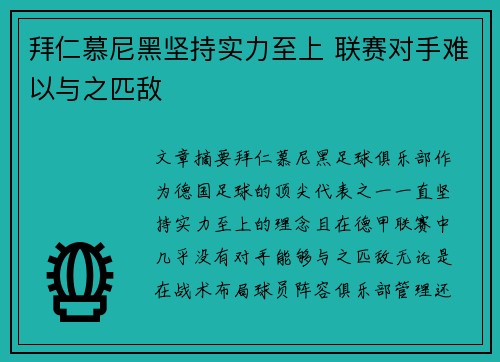 拜仁慕尼黑坚持实力至上 联赛对手难以与之匹敌