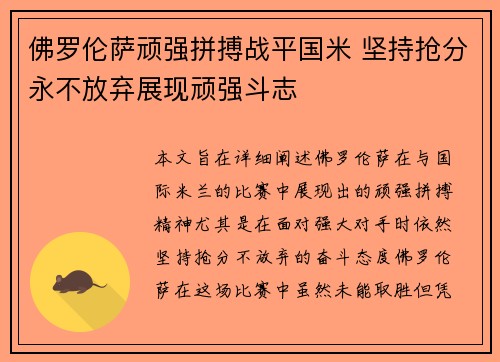 佛罗伦萨顽强拼搏战平国米 坚持抢分永不放弃展现顽强斗志