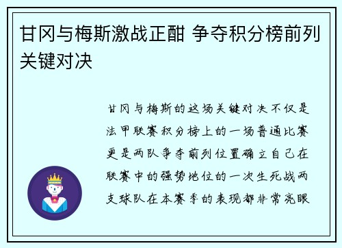 甘冈与梅斯激战正酣 争夺积分榜前列关键对决