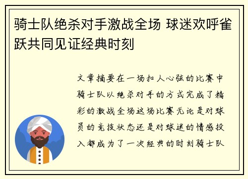 骑士队绝杀对手激战全场 球迷欢呼雀跃共同见证经典时刻
