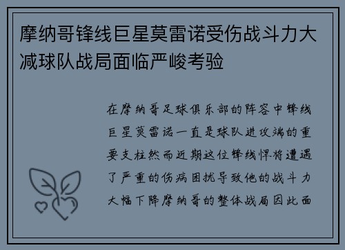 摩纳哥锋线巨星莫雷诺受伤战斗力大减球队战局面临严峻考验