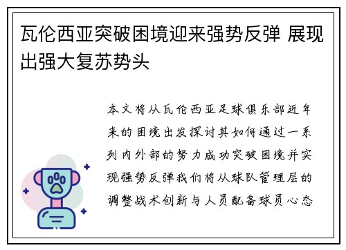 瓦伦西亚突破困境迎来强势反弹 展现出强大复苏势头
