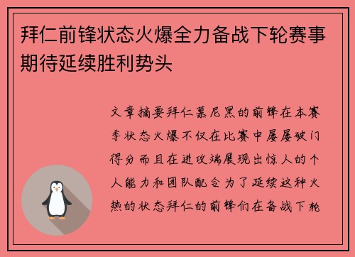 拜仁前锋状态火爆全力备战下轮赛事期待延续胜利势头