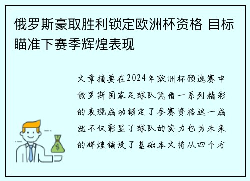 俄罗斯豪取胜利锁定欧洲杯资格 目标瞄准下赛季辉煌表现